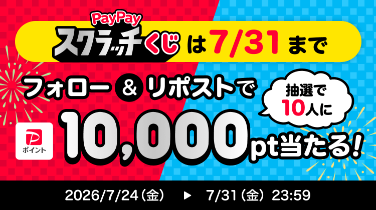 PayPayスクラッチくじは7/31までフォロー＆リポストで抽選で10人に10,000pt当たる！2026/7/24（金）→2026/7/31（金）23：59