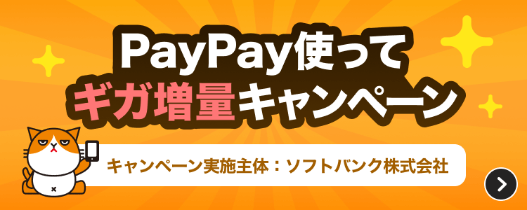 PayPay使ってギガ増量キャンペーン キャンペーン実施主体：ソフトバンク株式会社