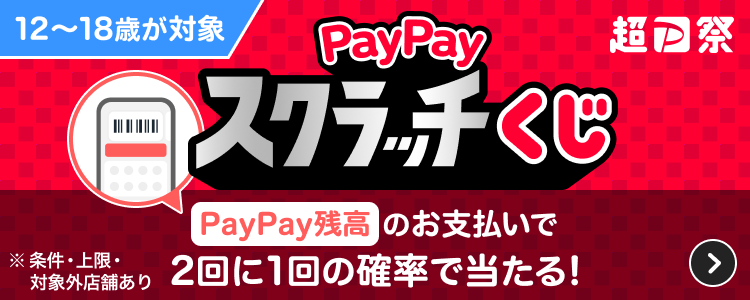 12〜18歳が対象 PayPayスクラッチくじ PayPay残高のお支払いで2回に1回の確率で当たる！ ※条件・上限・対象外店舗あり