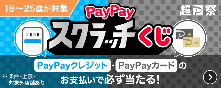 18〜25歳が対象 PayPayスクラッチくじ PayPayクレジット・PayPayカードのお支払いで必ず当たる！ ※条件・上限・対象外店舗あり