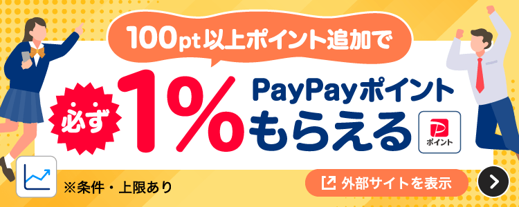 100pt以上ポイント追加で必ず1％もらえる ※条件・上限あり