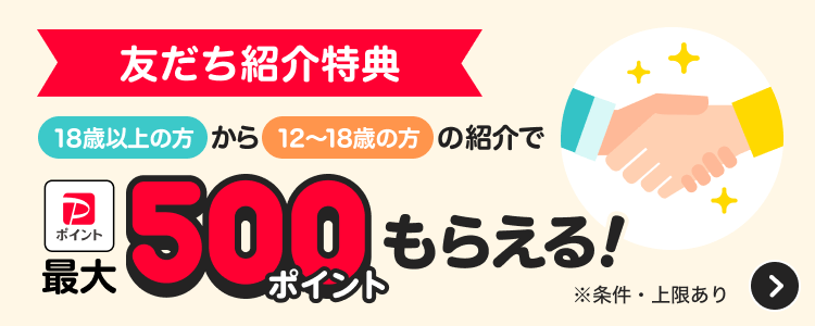友だち紹介特典 18歳以上の方から12〜18歳の方の紹介で最大50ポイントもらえる！ ※条件・上限あり