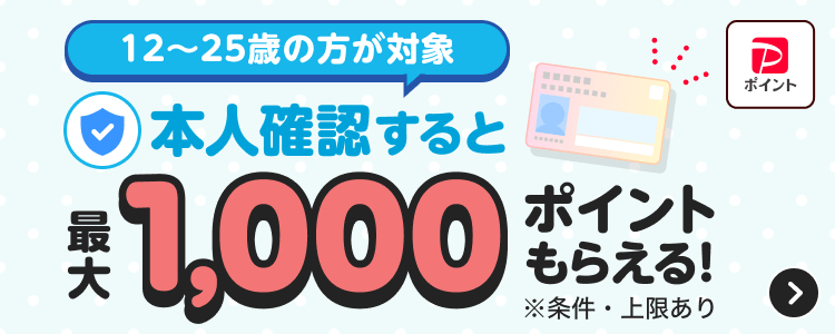 本人確認するとPayPayポイントがもらえる！ ※条件・上限あり