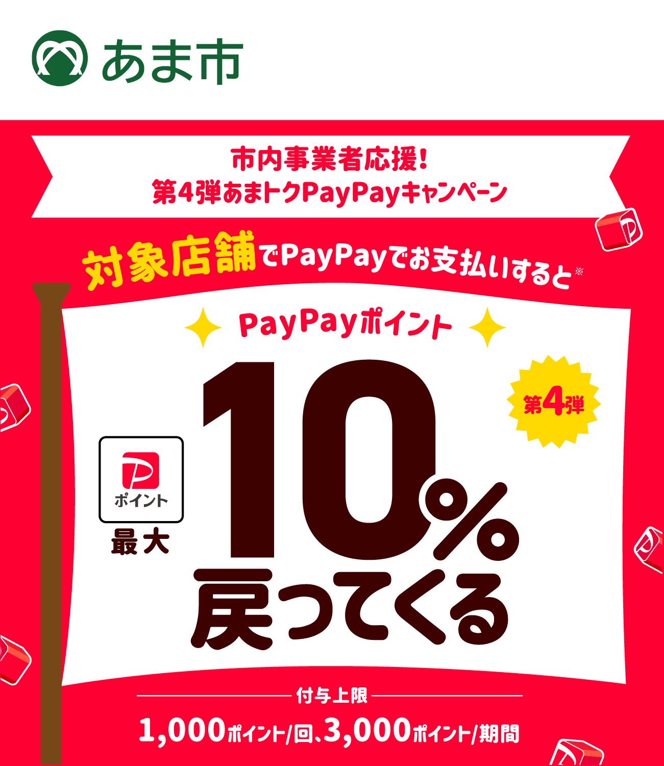PayPayであま市を応援しよう！第4弾 対象店舗ならPayPayでお支払いすると最大10％戻ってくる