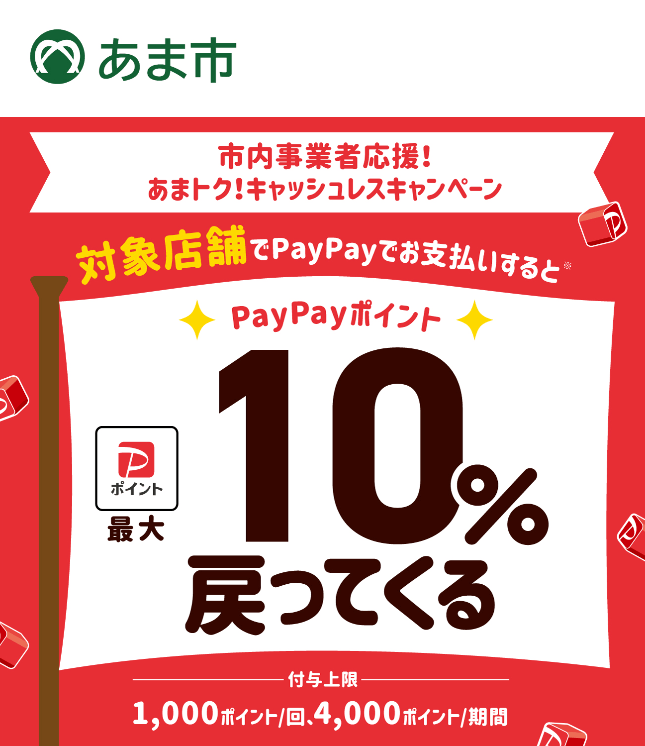 PayPayであま市を応援しよう！第5弾 対象店舗ならPayPayでお支払いすると最大10％戻ってくる