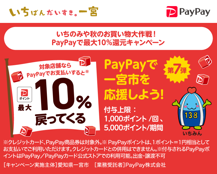 PayPayで一宮市を応援しよう！第7弾 対象店舗ならPayPayでお支払いすると最大10％戻ってくる