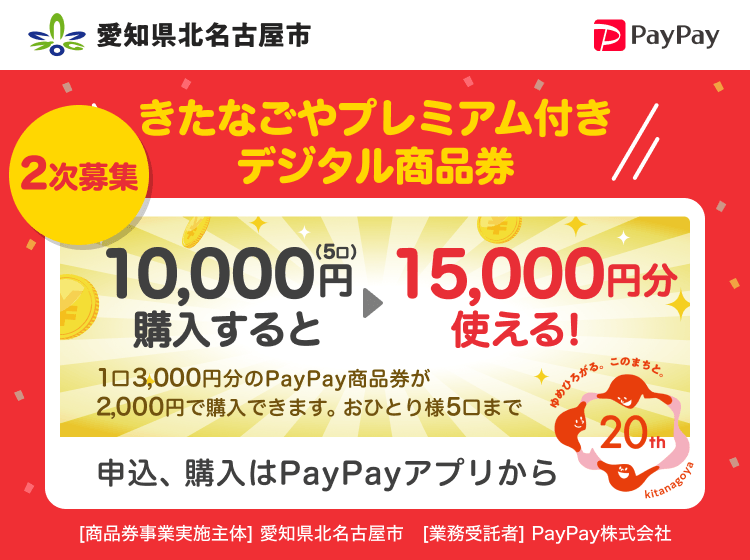 愛知県北名古屋市 PayPay きたなごやプレミアム付きデジタル商品券20000円（10口）購入すると30000円分使える！1口3,000円分のPayPay商品券が2,000円で購入できます。おひとり様5口まで。申込、購入はPayPayアプリから。［商品券事業実施主体］愛知県北名古屋市［業務受託者］PayPay株式会社