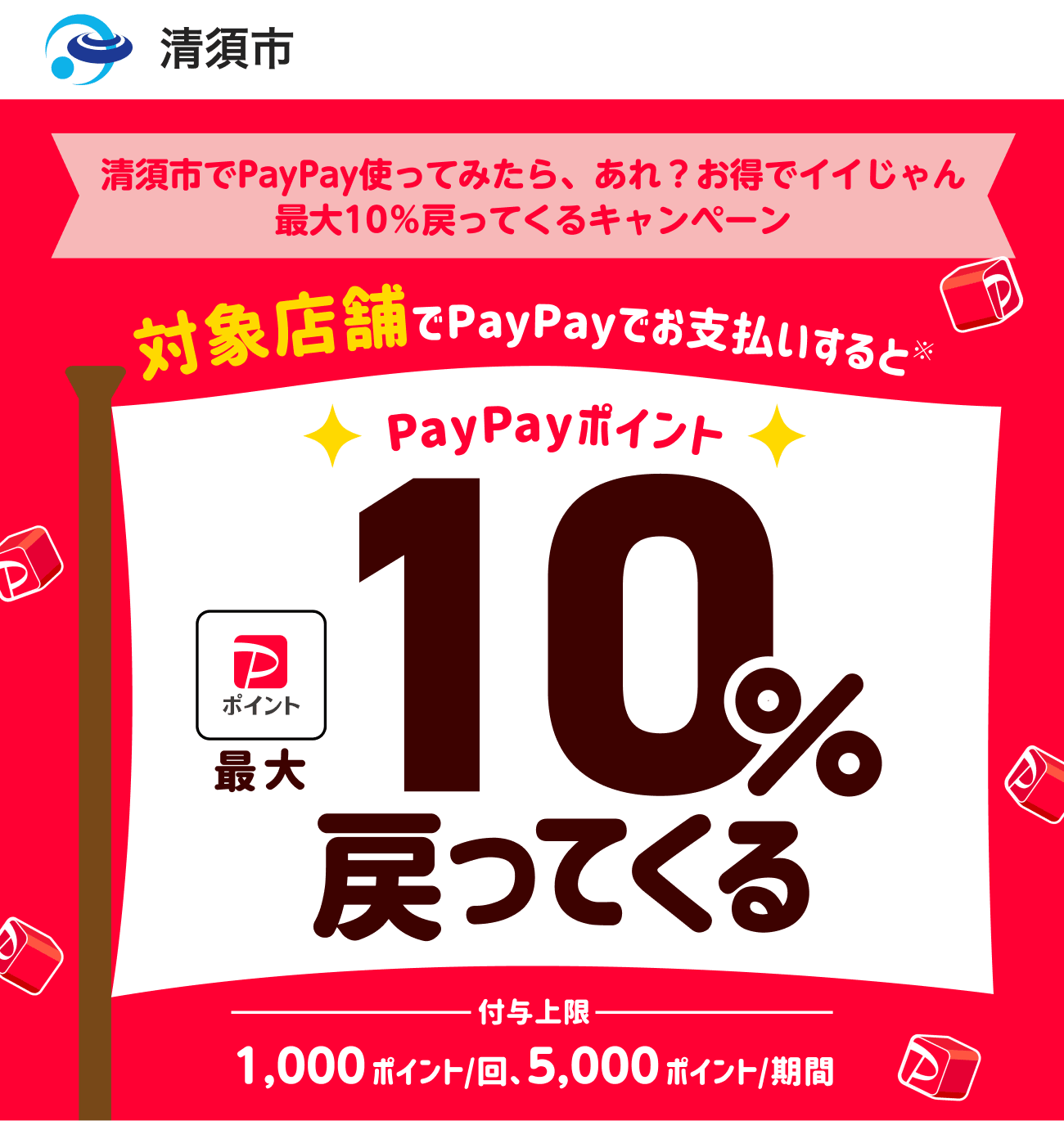 PayPayで清須市を応援しよう！第3弾 対象店舗ならPayPayでお支払いすると最大10％戻ってくる