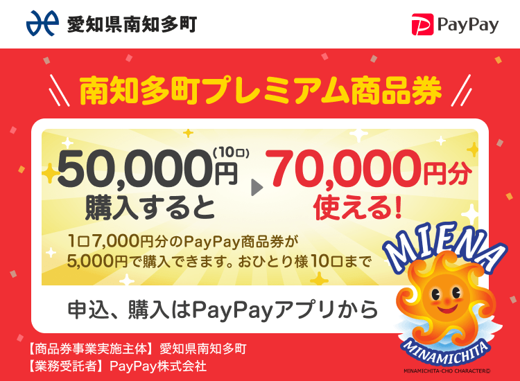 愛知県南知多町 PayPay 南知多町プレミアム商品券50,000円（10口）購入すると70,000円分使える！1口7,000円分のPayPay商品券が5,000円で購入できます。おひとり様10口まで。申込、購入はPayPayアプリから。［商品券事業実施主体］愛知県南知多町［業務受託者］PayPay株式会社