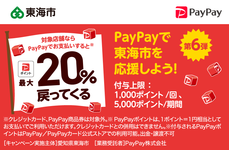 PayPayで東海市を応援しよう！第6弾 対象店舗ならPayPayでお支払いすると最大20％戻ってくる