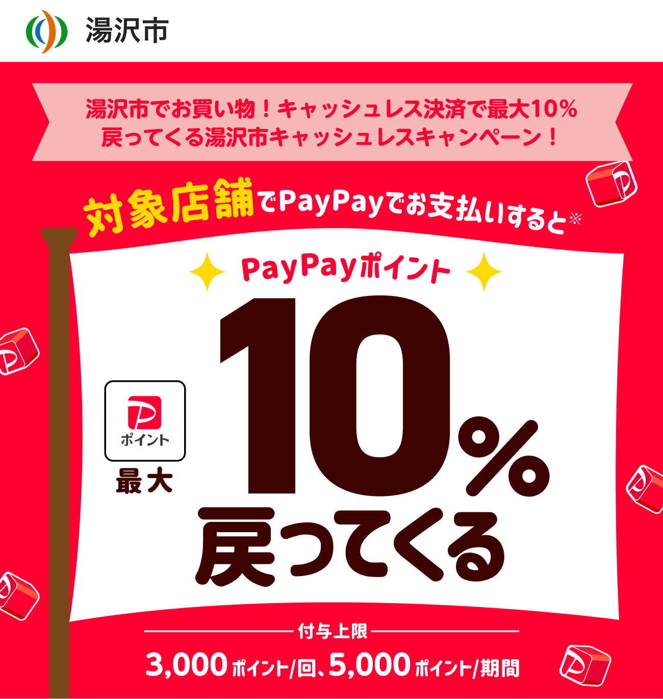 PayPayで湯沢市を応援しよう！ 対象店舗ならPayPayでお支払いすると最大10％戻ってくる