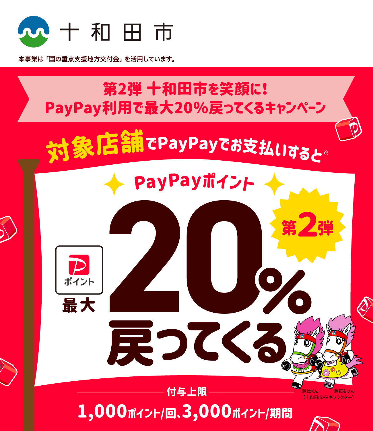 PayPayで十和田市を応援しよう！第2弾 対象店舗ならPayPayでお支払いすると最大20％戻ってくる