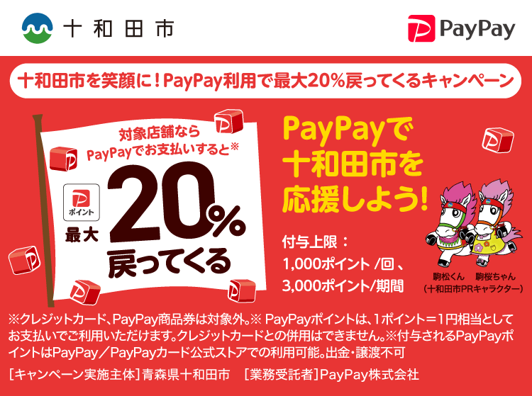 PayPayで十和田市を応援しよう！対象店舗ならPayPayでお支払いすると最大20％戻ってくる