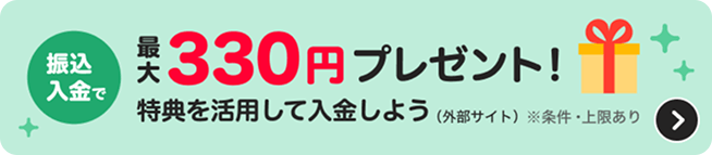 振込入金で最大330円プレゼント 特典を活用して入金しよう ※条件・上限あり