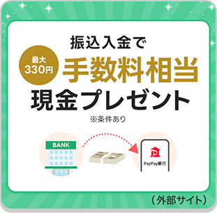 最大330円 手数料相当 現金プレゼント（外部サイト）