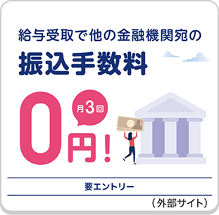 給与受取で他の金融機関宛の振込手数料0円 月3回（外部サイト）