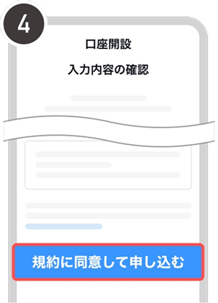 規約に同意して申し込む画面