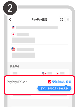 PayPayポイント項目の受取をはじめるをタップする画面