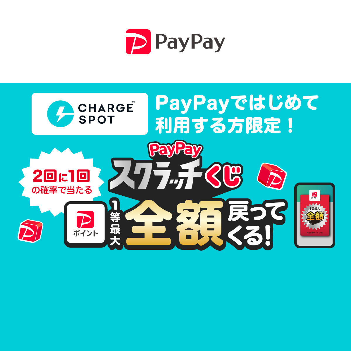 キャンペーン 外部主催 CHARGESPOTで最大全額戻ってくるPayPayスクラッチくじ 2026/11/1 〜 12/31