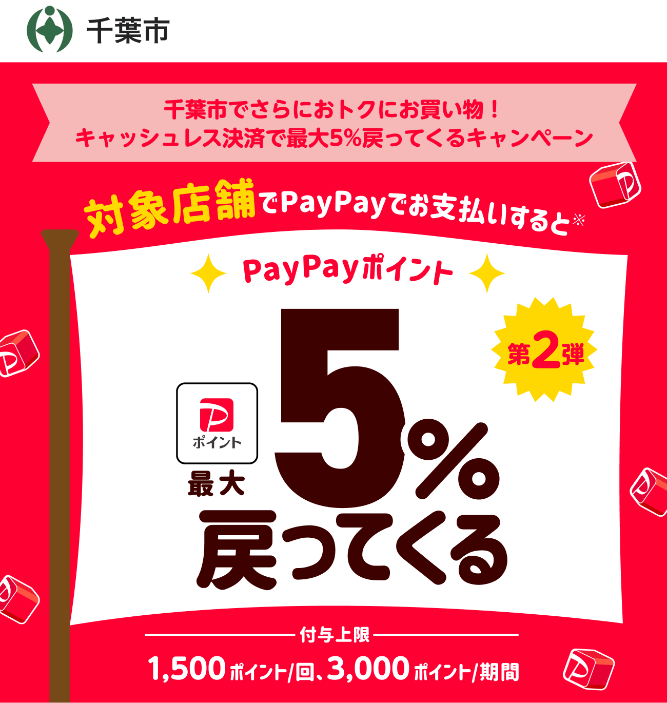 PayPayで千葉市を応援しよう！第2弾 対象店舗ならPayPayでお支払いすると最大5％戻ってくる