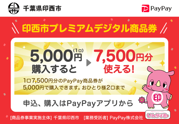千葉県印西市 印西市プレミアムデジタル商品券 5,000円（1口）購入すると7,500円分使える！ 1口7,500円分のPayPay商品券が5,000円で購入できます。おひとり様2口まで 申込、購入はPayPayアプリから ［商品券事業実施主体］千葉県印西市［業務受託者］PayPay株式会社