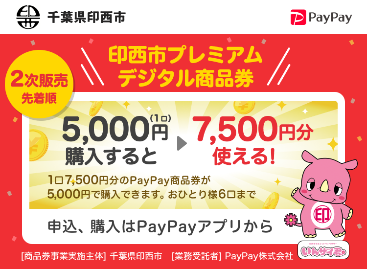 千葉県印西市 2次販売先着順 印西市プレミアムデジタル商品券 5,000円（1口）購入すると7,500円分使える！ 1口7,500円分のPayPay商品券が5,000円で購入できます。おひとり様6口まで 申込、購入はPayPayアプリから ［商品券事業実施主体］千葉県印西市［業務受託者］PayPay株式会社