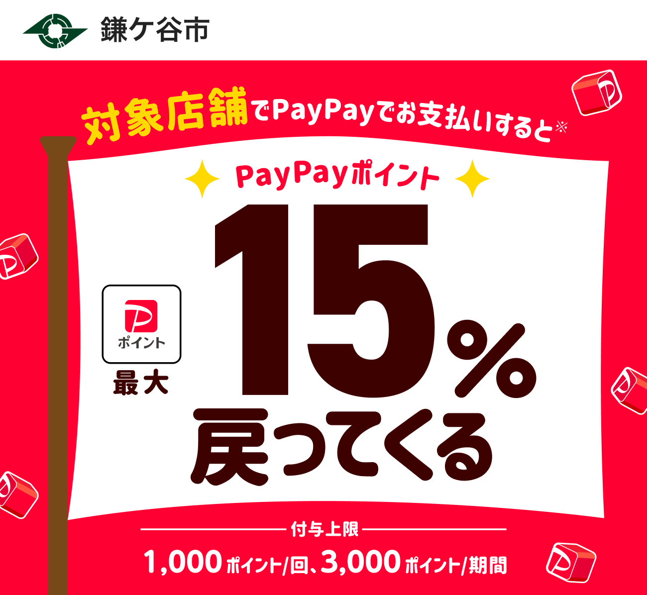 PayPayで鎌ケ谷市を応援しよう！第3弾 対象店舗ならPayPayでお支払いすると最大15％戻ってくる