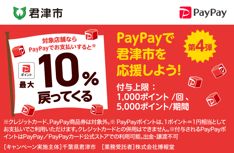 PayPayで君津市を応援しよう！第4弾 対象店舗ならPayPayでお支払いすると最大10％戻ってくる