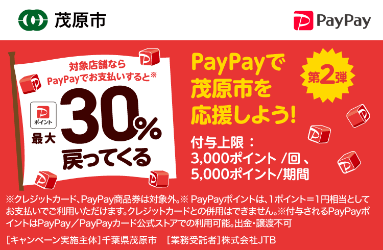 PayPayで茂原市を応援しよう！第2弾 対象店舗ならPayPayでお支払いすると最大30％戻ってくる