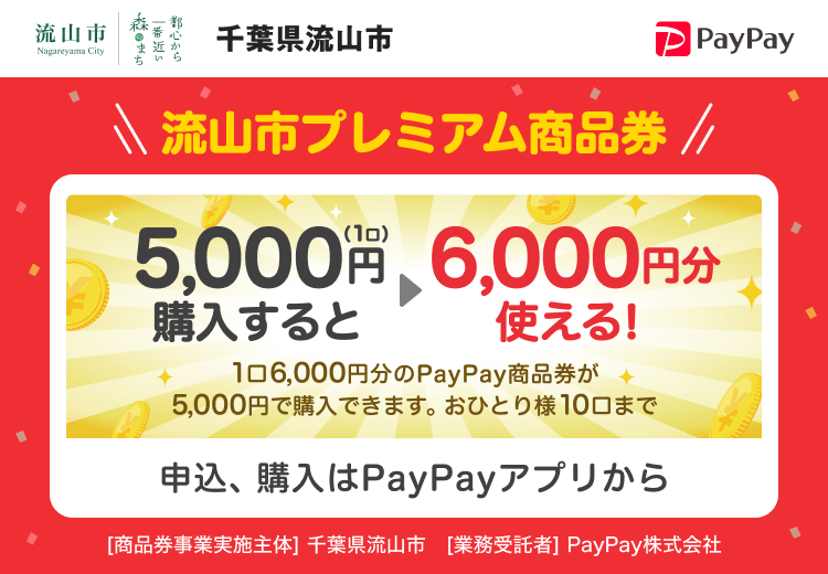 千葉県流山市 流山市プレミアム商品券 5,000円（1口）購入すると6,000円分使える！ 1口6,000円分のPayPay商品券が5,000円で購入できます。おひとり様10口まで 申込、購入はPayPayアプリから ［商品券事業実施主体］千葉県流山市［業務受託者］PayPay株式会社