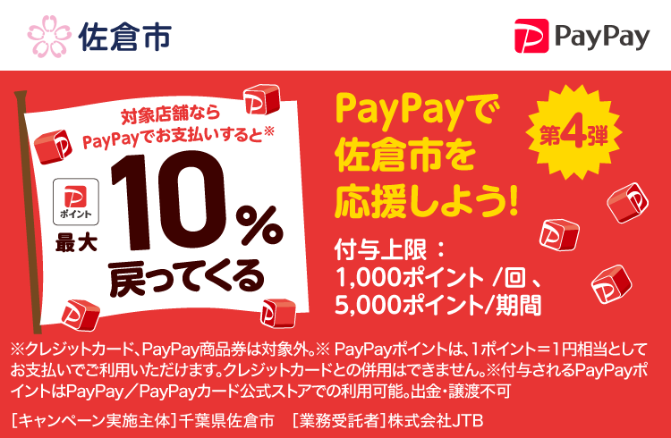 PayPayで佐倉市を応援しよう！第4弾 対象店舗ならPayPayでお支払いすると最大10％戻ってくる