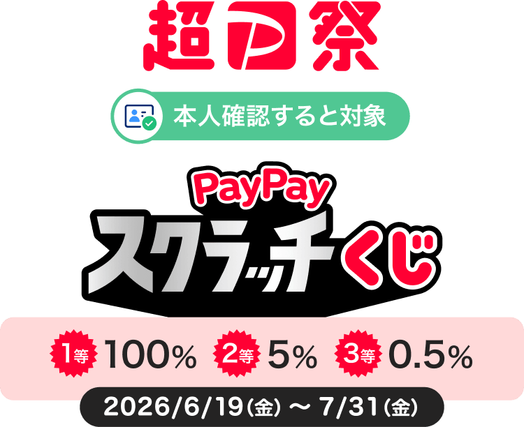 超PayPay祭 本人確認すると対象 PayPayスクラッチくじ1等100% 2等5% 3等0.5% 2026/6/19(金)〜7/31(金)
