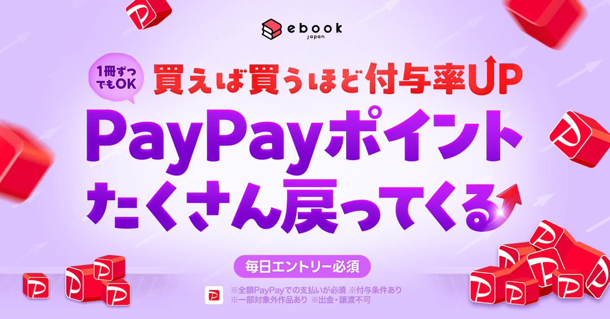 ebookjapan 1冊ずつでもOK 買えば買うほど付与率UP PayPayたくさん戻ってくる