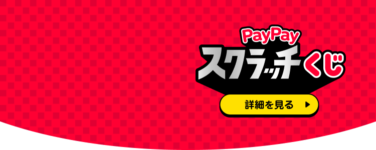PayPayスクラッチ詳細を見る＞