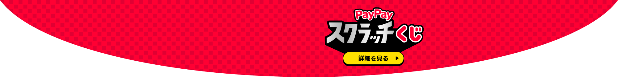 PayPayスクラッチ詳細を見る＞