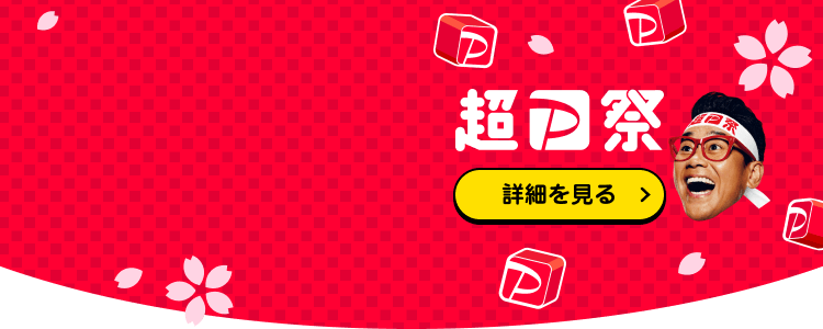 超P祭詳細を見る＞