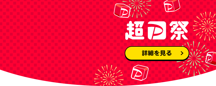 超PayPay祭 詳細を見る