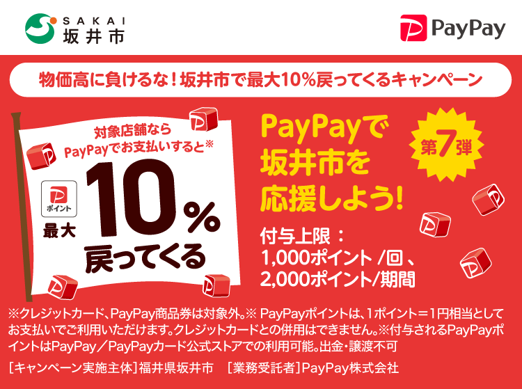 PayPayで坂井市を応援しよう！第7弾 対象店舗ならPayPayでお支払いすると最大10％戻ってくる