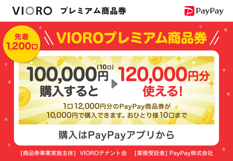 VIOROプレミアム商品券 - キャッシュレス決済のPayPay