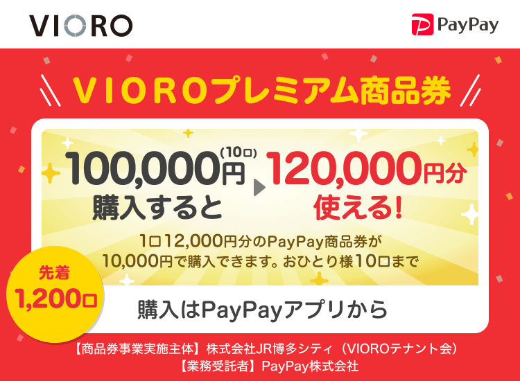 福岡県福岡市 PayPay ＶＩＯＲＯプレミアム商品券100,000円（10口）購入すると120,000円分使える！1口12,000円分のPayPay商品券が10,000円で購入できます。おひとり様10口まで。申込、購入はPayPayアプリから。［商品券事業実施主体］福岡県福岡市［業務受託者］PayPay株式会社