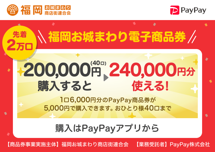 福岡県福岡市 PayPay 福岡お城まわり電子商品券200,000円（40口）購入すると240,000円分使える！1口6,000円分のPayPay商品券が5,000円で購入できます。おひとり様40口まで。申込、購入はPayPayアプリから。［商品券事業実施主体］福岡県福岡市［業務受託者］PayPay株式会社