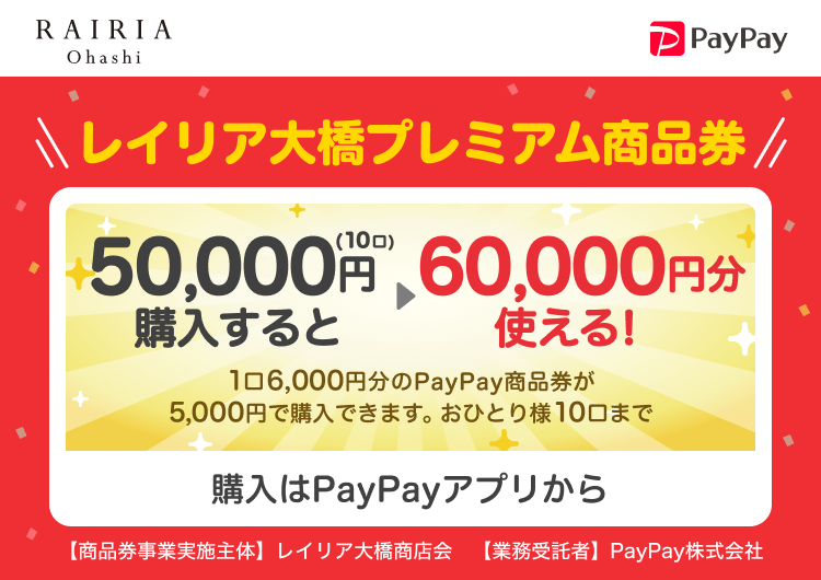 福岡県福岡市 PayPay レイリア大橋プレミアム商品券50,000円（10口）購入すると60,000円分使える！1口6,000円分のPayPay商品券が5,000円で購入できます。おひとり様10口まで。申込、購入はPayPayアプリから。［商品券事業実施主体］レイリア大橋商店会［業務受託者］PayPay株式会社
