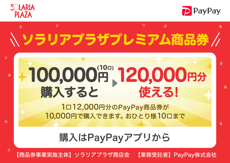 福岡県福岡市 PayPay ソラリアプラザプレミアム商品券100,000円（10口）購入すると120,000円分使える！1口12,000円分のPayPay商品券が10,000円で購入できます。おひとり様10口まで。申込、購入はPayPayアプリから。［商品券事業実施主体］ソラリアプラザ商店会［業務受託者］PayPay株式会社