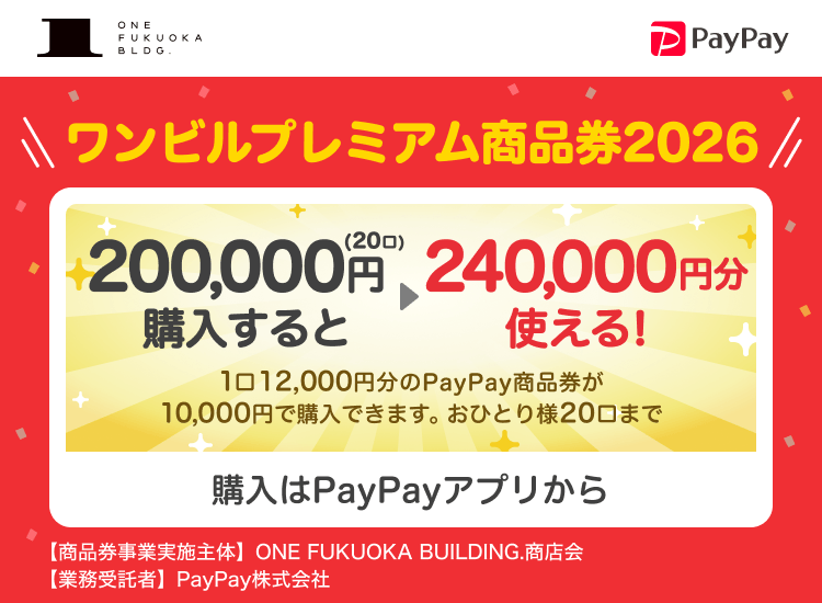 福岡県福岡市 PayPay ワンビルプレミアム商品券2026200,000円（20口）購入すると240,000円分使える！1口12,000円分のPayPay商品券が10,000円で購入できます。おひとり様20口まで。申込、購入はPayPayアプリから。［商品券事業実施主体］ONE FUKUOKA BUILDING.商店会［業務受託者］PayPay株式会社