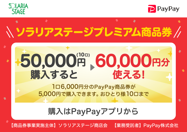 福岡県福岡市 PayPay ソラリアステージプレミアム商品券50,000円（10口）購入すると60,000円分使える！1口6,000円分のPayPay商品券が5,000円で購入できます。おひとり様10口まで。申込、購入はPayPayアプリから。［商品券事業実施主体］ソラリアステージ商店会［業務受託者］PayPay株式会社