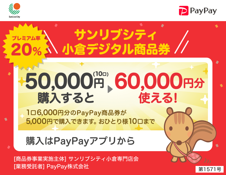 福岡県北九州市 PayPay サンリブシティ小倉デジタル商品券50,000円（10口）購入すると60,000円分使える！1口6,000円分のPayPay商品券が5,000円で購入できます。おひとり様10口まで。申込、購入はPayPayアプリから。［商品券事業実施主体］サンリブシティ小倉専門店会［業務受託者］PayPay株式会社