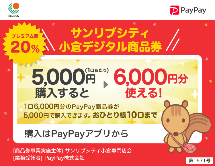 福岡県北九州市 PayPay サンリブシティ小倉デジタル商品券50,000円（10口）購入すると60,000円分使える！1口6,000円分のPayPay商品券が5,000円で購入できます。おひとり様10口まで。申込、購入はPayPayアプリから。［商品券事業実施主体］サンリブシティ小倉専門店会［業務受託者］PayPay株式会社