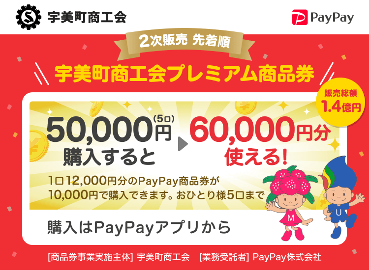 宇美町商工会 2次販売先着順 宇美町商工会プレミアム商品券 販売総額1.4億円 50,000円（5口）購入すると→60,000円分使える！ 1口12,000円分のPayPay商品券が10,000円で購入できます。おひとり様5口まで 購入はPayPayアプリから ［商品券事業実施主体］宇美町商工会［業務受託者］PayPay株式会社