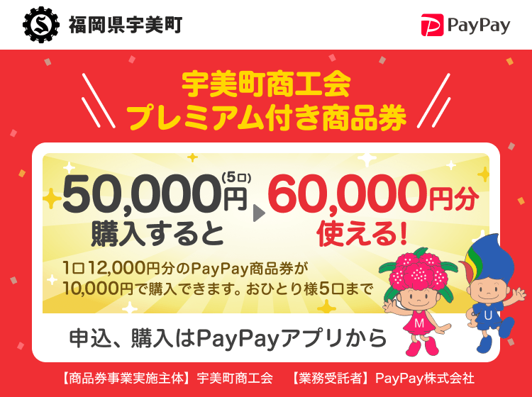 福岡県宇美町 PayPay 宇美町商工会プレミアム付き商品券50,000円（5口）購入すると60,000円分使える！1口12,000円分のPayPay商品券が10,000円で購入できます。おひとり様5口まで。申込、購入はPayPayアプリから。［商品券事業実施主体］福岡県宇美町［業務受託者］PayPay株式会社