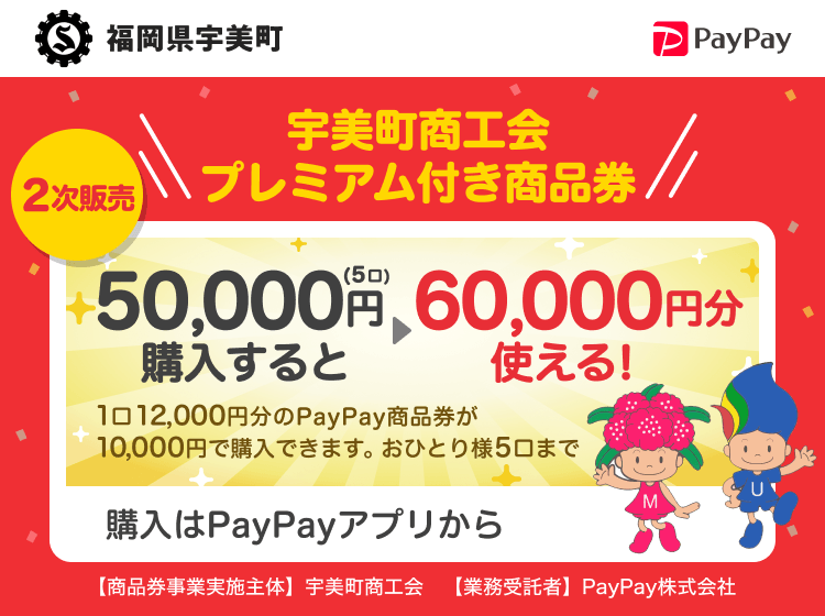 福岡県宇美町 PayPay 宇美町商工会プレミアム付き商品券50,000円（5口）購入すると60,000円分使える！1口12,000円分のPayPay商品券が10,000円で購入できます。おひとり様5口まで。申込、購入はPayPayアプリから。［商品券事業実施主体］宇美町商工会［業務受託者］PayPay株式会社